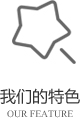 以客戶(hù)需求為關(guān)注點(diǎn)，不斷探索創(chuàng)新，精誠(chéng)合作，互利共贏(yíng)
